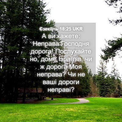 Picture 04 - Єзекіїль 18:25 UKR - А ви кажете: Неправа - Bible Verse Picture