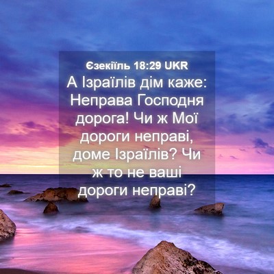 Picture 04 - Єзекіїль 18:29 UKR - А Ізраїлів дім каже: - Bible Verse Picture