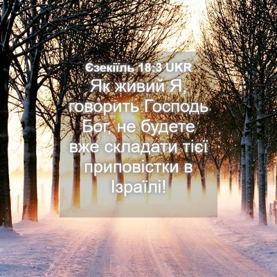 Picture 04 - Єзекіїль 18:3 UKR - Як живий Я, говорить - Bible Verse Picture