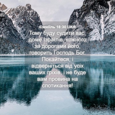 Picture 04 - Єзекіїль 18:30 UKR - Тому буду судити вас, доме - Bible Verse Picture
