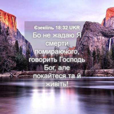 Picture 04 - Єзекіїль 18:32 UKR - Бо не жадаю Я смерти - Bible Verse Picture