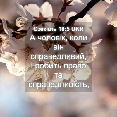 Picture 04 - Єзекіїль 18:5 UKR - А чоловік, коли він - Bible Verse Picture