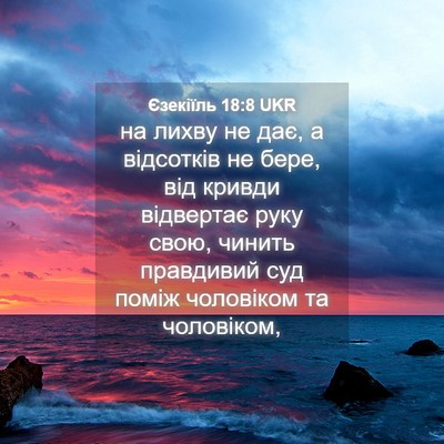 Picture 04 - Єзекіїль 18:8 UKR - на лихву не дає, а - Bible Verse Picture