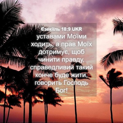 Picture 04 - Єзекіїль 18:9 UKR - уставами Моїми ходить, а - Bible Verse Picture