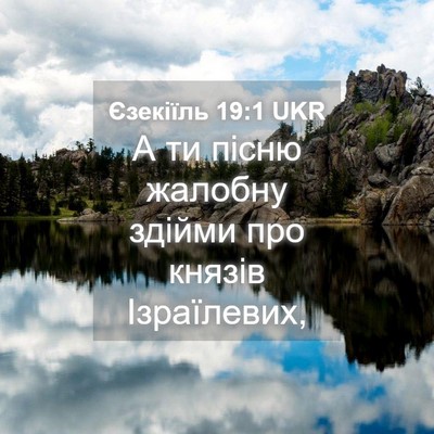 Picture 04 - Єзекіїль 19:1 UKR - А ти пісню жалобну здійми - Bible Verse Picture