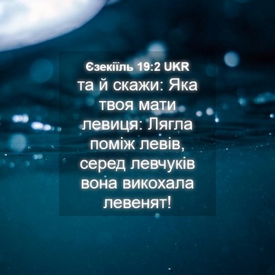 Picture 04 - Єзекіїль 19:2 UKR - та й скажи: Яка твоя мати - Bible Verse Picture