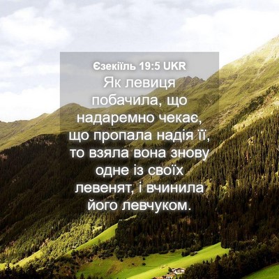 Picture 04 - Єзекіїль 19:5 UKR - Як левиця побачила, що - Bible Verse Picture