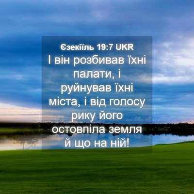 Picture 04 - Єзекіїль 19:7 UKR - І він розбивав їхні палати, - Bible Verse Picture