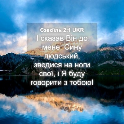 Picture 04 - Єзекіїль 2:1 UKR - І сказав Він до мене: Сину - Bible Verse Picture