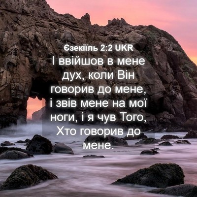 Picture 04 - Єзекіїль 2:2 UKR - І ввійшов в мене дух, коли - Bible Verse Picture