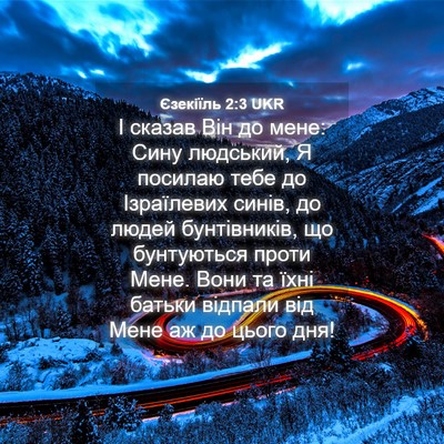 Picture 04 - Єзекіїль 2:3 UKR - І сказав Він до мене: Сину - Bible Verse Picture