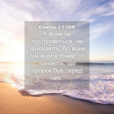 Picture 04 - Єзекіїль 2:5 UKR - А вони чи послухаються, чи - Bible Verse Picture