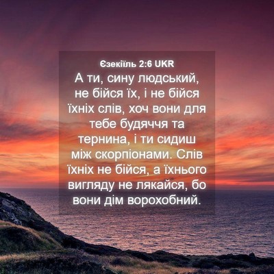 Picture 04 - Єзекіїль 2:6 UKR - А ти, сину людський, не - Bible Verse Picture