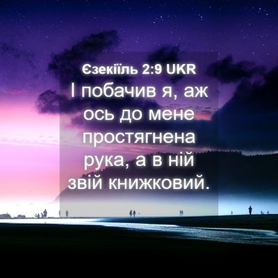 Picture 04 - Єзекіїль 2:9 UKR - І побачив я, аж ось до мене - Bible Verse Picture