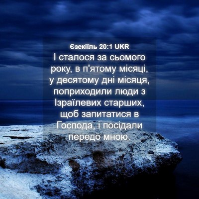 Picture 04 - Єзекіїль 20:1 UKR - І сталося за сьомого року, - Bible Verse Picture