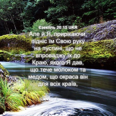 Picture 04 - Єзекіїль 20:15 UKR - Але й Я, прирікаючи, підніс - Bible Verse Picture