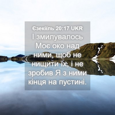 Picture 04 - Єзекіїль 20:17 UKR - І змилувалось Моє око над - Bible Verse Picture