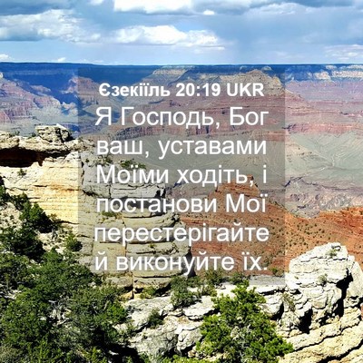 Picture 04 - Єзекіїль 20:19 UKR - Я Господь, Бог ваш, - Bible Verse Picture