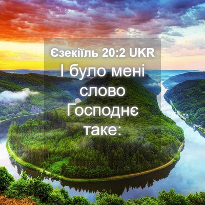 Picture 04 - Єзекіїль 20:2 UKR - І було мені слово Господнє - Bible Verse Picture