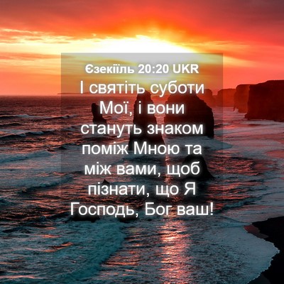 Picture 04 - Єзекіїль 20:20 UKR - І святіть суботи Мої, і - Bible Verse Picture