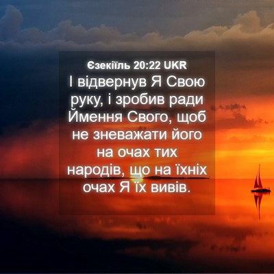 Picture 04 - Єзекіїль 20:22 UKR - І відвернув Я Свою руку, і - Bible Verse Picture