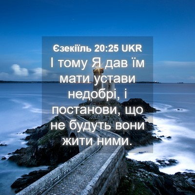 Picture 04 - Єзекіїль 20:25 UKR - І тому Я дав їм мати устави - Bible Verse Picture