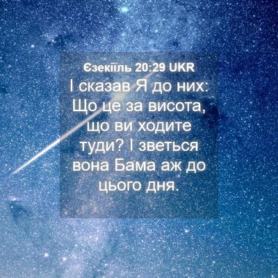 Picture 04 - Єзекіїль 20:29 UKR - І сказав Я до них: Що це за - Bible Verse Picture