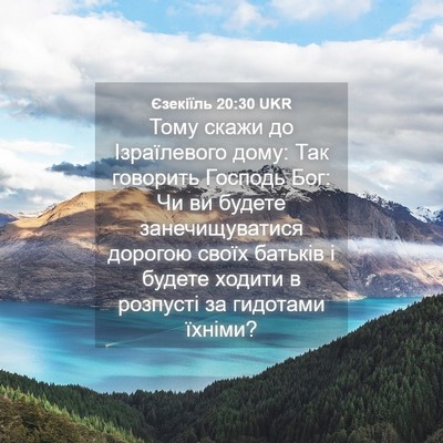 Picture 04 - Єзекіїль 20:30 UKR - Тому скажи до Ізраїлевого - Bible Verse Picture