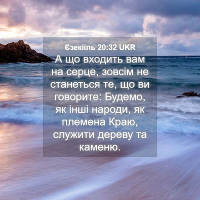 Picture 04 - Єзекіїль 20:32 UKR - А що входить вам на серце, - Bible Verse Picture