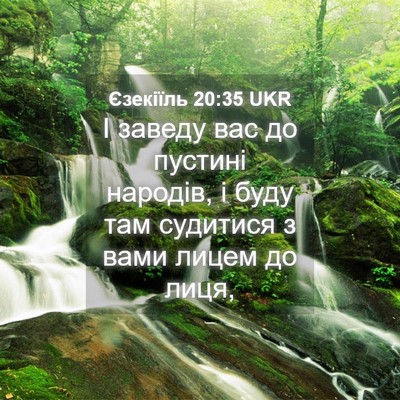 Picture 04 - Єзекіїль 20:35 UKR - І заведу вас до пустині - Bible Verse Picture
