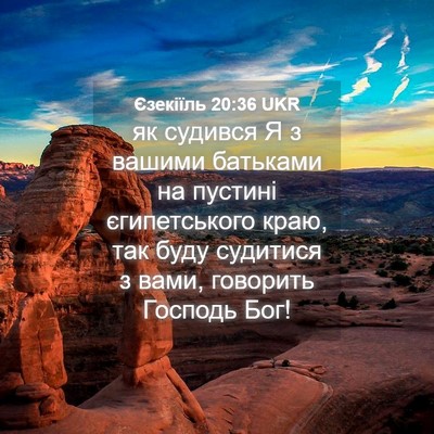 Picture 04 - Єзекіїль 20:36 UKR - як судився Я з вашими - Bible Verse Picture