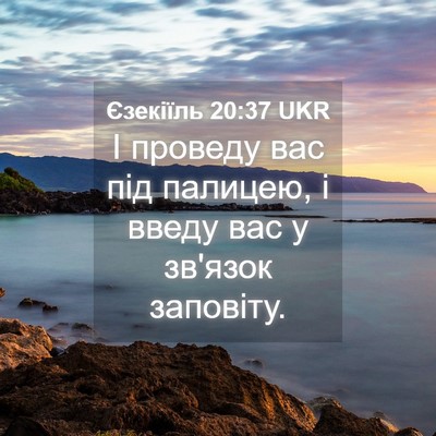 Picture 04 - Єзекіїль 20:37 UKR - І проведу вас під палицею, - Bible Verse Picture