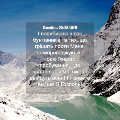 Picture 04 - Єзекіїль 20:38 UKR - І повибираю з вас - Bible Verse Picture