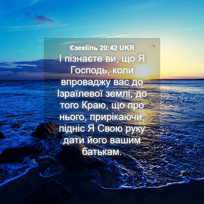 Picture 04 - Єзекіїль 20:42 UKR - І пізнаєте ви, що Я Господь, - Bible Verse Picture