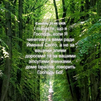 Picture 04 - Єзекіїль 20:44 UKR - І пізнаєте, що я Господь, - Bible Verse Picture