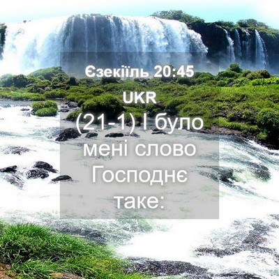 Picture 04 - Єзекіїль 20:45 UKR - (21-1) І було мені слово - Bible Verse Picture