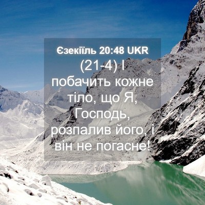Picture 04 - Єзекіїль 20:48 UKR - (21-4) І побачить кожне тіло, - Bible Verse Picture