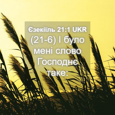 Picture 04 - Єзекіїль 21:1 UKR - (21-6) І було мені слово - Bible Verse Picture
