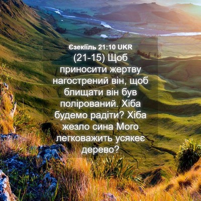 Picture 04 - Єзекіїль 21:10 UKR - (21-15) Щоб приносити жертву - Bible Verse Picture
