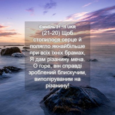Picture 04 - Єзекіїль 21:15 UKR - (21-20) Щоб стопилося серце й - Bible Verse Picture
