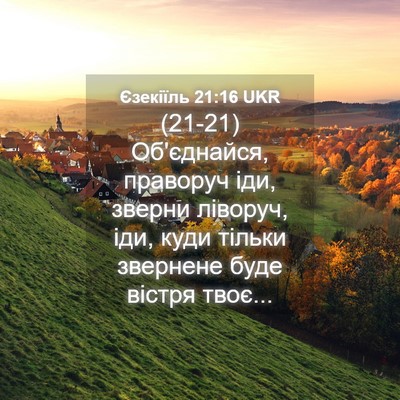Picture 04 - Єзекіїль 21:16 UKR - (21-21) Об'єднайся, праворуч - Bible Verse Picture