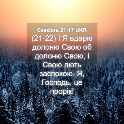Picture 04 - Єзекіїль 21:17 UKR - (21-22) І Я вдарю долоню Свою - Bible Verse Picture