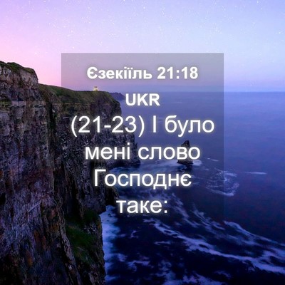 Picture 04 - Єзекіїль 21:18 UKR - (21-23) І було мені слово - Bible Verse Picture