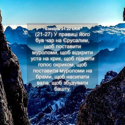 Picture 04 - Єзекіїль 21:22 UKR - (21-27) У правиці його був чар - Bible Verse Picture
