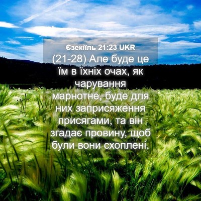 Picture 04 - Єзекіїль 21:23 UKR - (21-28) Але буде це їм в їхніх - Bible Verse Picture