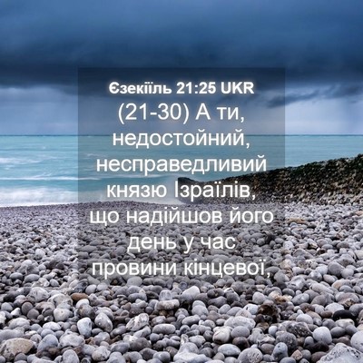 Picture 04 - Єзекіїль 21:25 UKR - (21-30) А ти, недостойний, - Bible Verse Picture