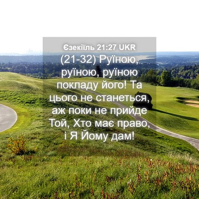 Picture 04 - Єзекіїль 21:27 UKR - (21-32) Руїною, руїною, руїною - Bible Verse Picture