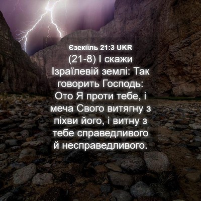 Picture 04 - Єзекіїль 21:3 UKR - (21-8) І скажи Ізраїлевій - Bible Verse Picture