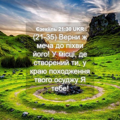 Picture 04 - Єзекіїль 21:30 UKR - (21-35) Верни ж меча до піхви - Bible Verse Picture