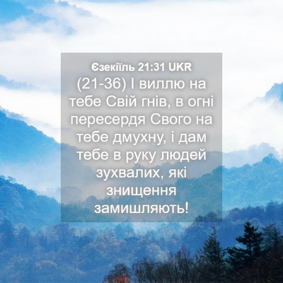 Picture 04 - Єзекіїль 21:31 UKR - (21-36) І виллю на тебе Свій - Bible Verse Picture